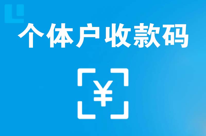 北塔拉卡拉个体户收款码